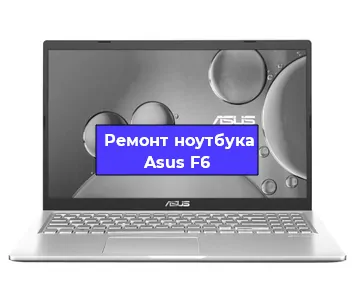 Чистка от пыли и замена термопасты на ноутбуке Asus F6 в Белгороде